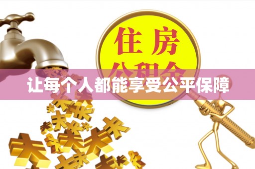 琼结让每个人都能享受公平保障