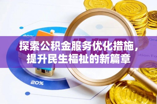 琼结探索公积金服务优化措施，提升民生福祉的新篇章