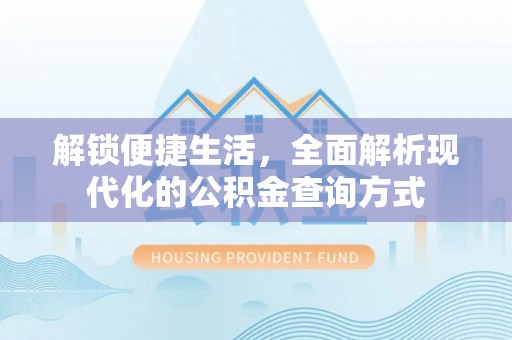 琼结解锁便捷生活，全面解析现代化的公积金查询方式
