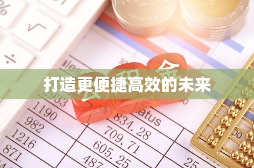琼结打造更便捷高效的未来