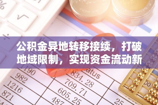 琼结公积金异地转移接续，打破地域限制，实现资金流动新纪元