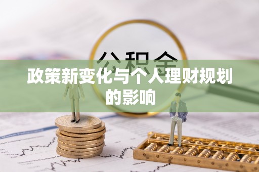 琼结政策新变化与个人理财规划的影响