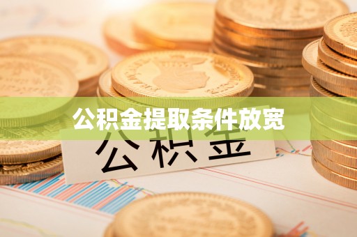 琼结公积金提取条件放宽