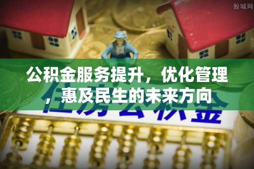 琼结公积金服务提升，优化管理，惠及民生的未来方向