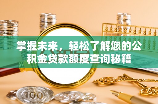 琼结掌握未来，轻松了解您的公积金贷款额度查询秘籍