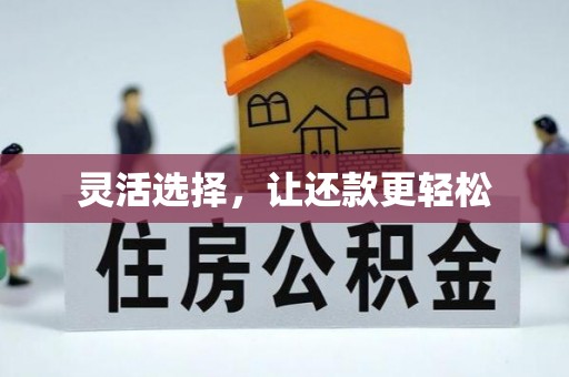琼结灵活选择，让还款更轻松