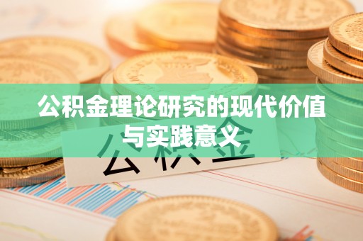 琼结公积金理论研究的现代价值与实践意义