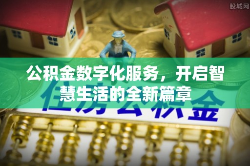 琼结公积金数字化服务，开启智慧生活的全新篇章