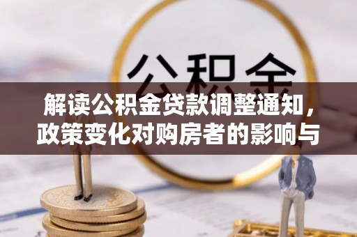 琼结解读公积金贷款调整通知，政策变化对购房者的影响与机遇