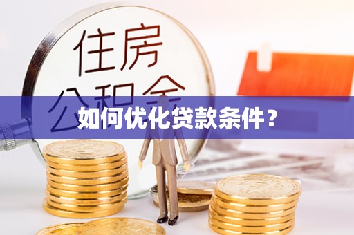 琼结如何优化贷款条件？