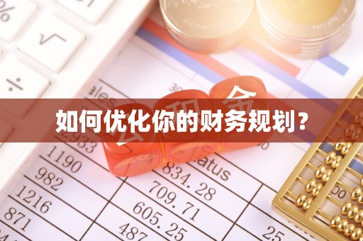 琼结如何优化你的财务规划？