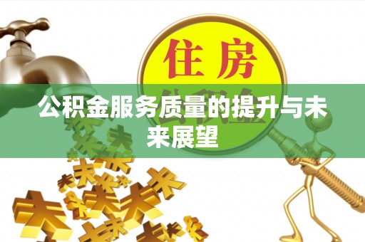 琼结公积金服务质量的提升与未来展望