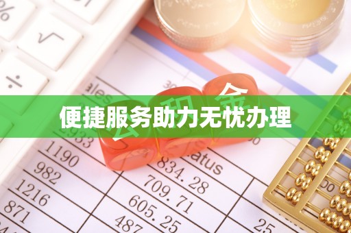 琼结便捷服务助力无忧办理