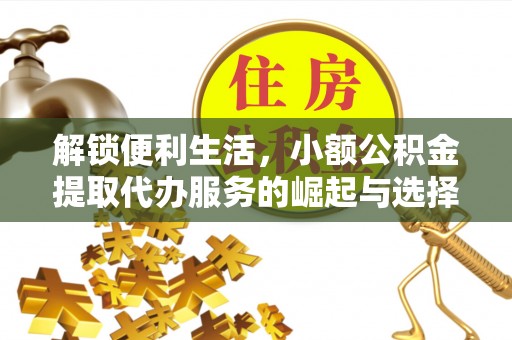 琼结解锁便利生活，小额公积金提取代办服务的崛起与选择