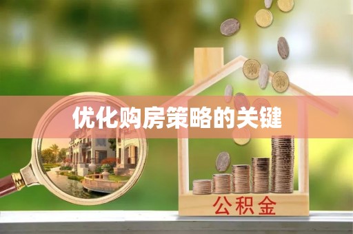 琼结优化购房策略的关键