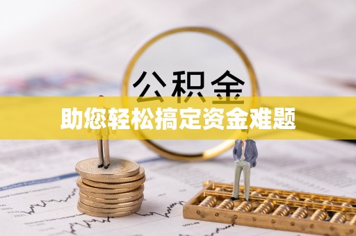 琼结助您轻松搞定资金难题