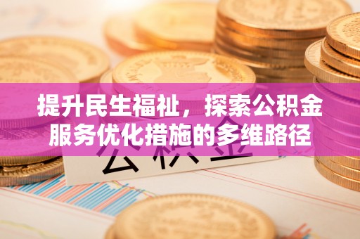 琼结提升民生福祉，探索公积金服务优化措施的多维路径