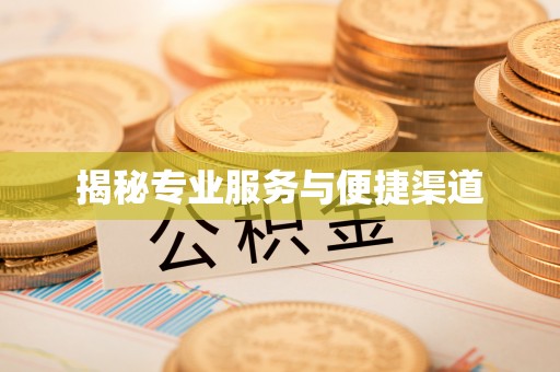 琼结揭秘专业服务与便捷渠道