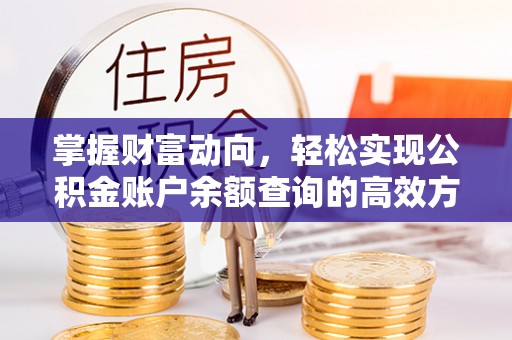 琼结掌握财富动向，轻松实现公积金账户余额查询的高效方式