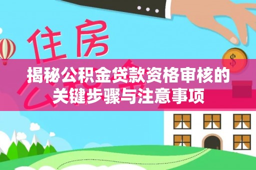 琼结揭秘公积金贷款资格审核的关键步骤与注意事项