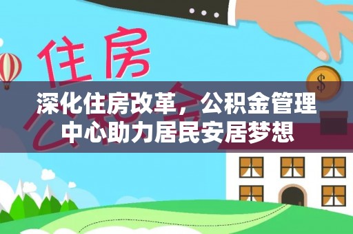 琼结深化住房改革，公积金管理中心助力居民安居梦想