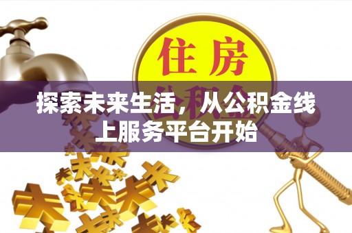 琼结探索未来生活，从公积金线上服务平台开始