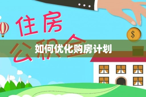 琼结如何优化购房计划