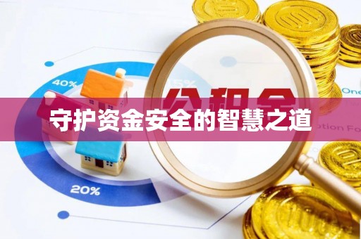 琼结守护资金安全的智慧之道