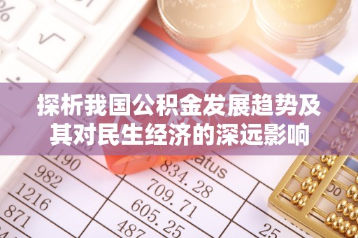 琼结探析我国公积金发展趋势及其对民生经济的深远影响