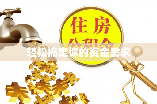 琼结轻松搞定你的资金需求