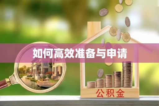 琼结如何高效准备与申请