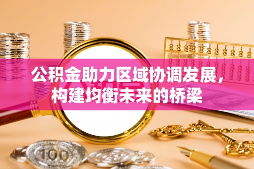 琼结公积金助力区域协调发展，构建均衡未来的桥梁