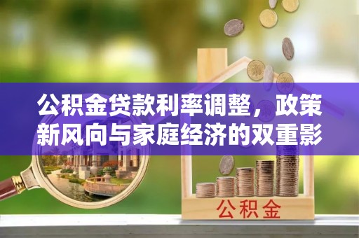 琼结公积金贷款利率调整，政策新风向与家庭经济的双重影响