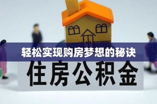 琼结轻松实现购房梦想的秘诀