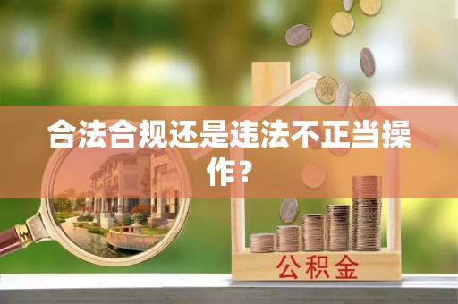 琼结合法合规还是违法不正当操作？