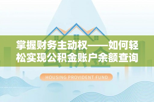 琼结掌握财务主动权——如何轻松实现公积金账户余额查询