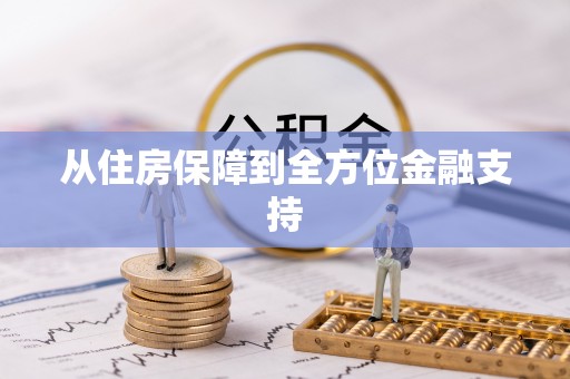 琼结从住房保障到全方位金融支持