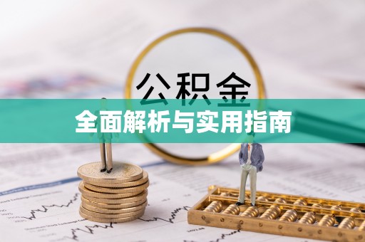 琼结全面解析与实用指南
