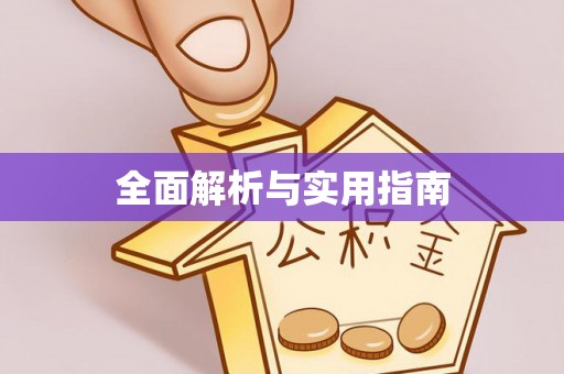 琼结全面解析与实用指南